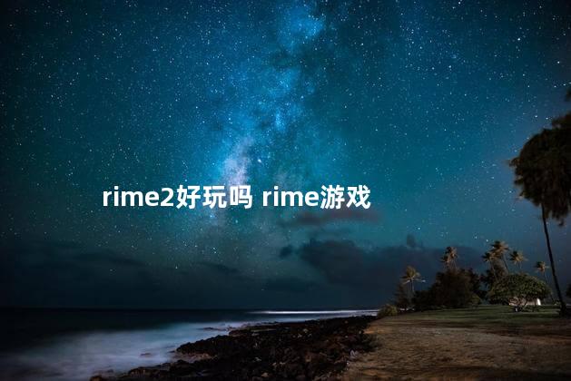 rime2好玩吗 rime游戏